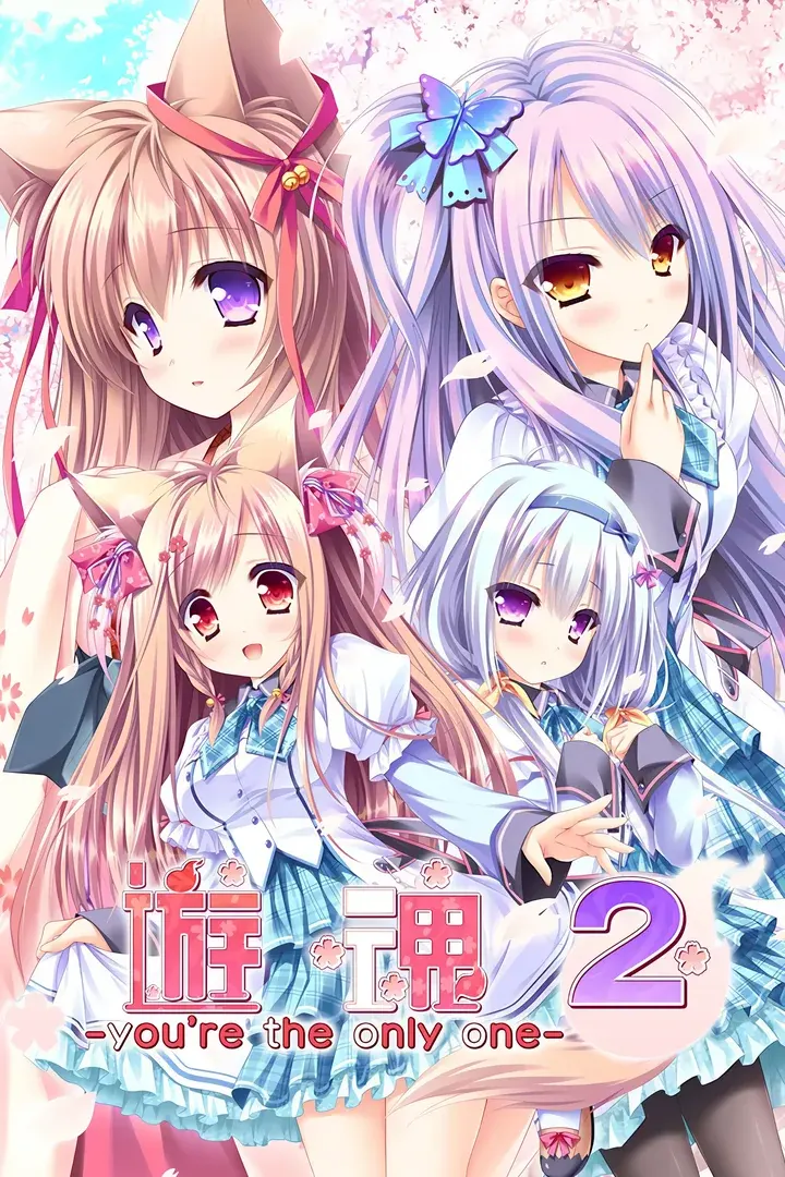 游魂2 -you're the only one-