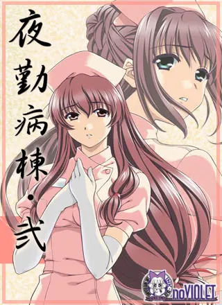 夜勤病栋・弐
