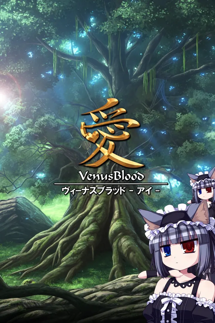 VenusBlood-愛-