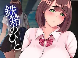 铁箱里的人