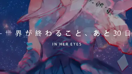 彼女の瞳