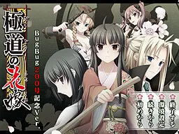 極道の花嫁 ＢｕｇＢｕｇ２００号記念Ｖｅｒ．