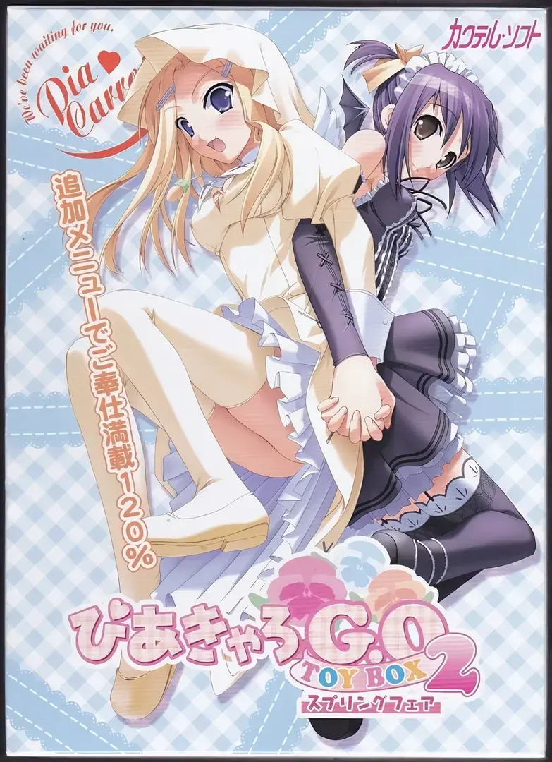 ぴあきゃろG.O. TOYBOX2 ～スプリングフェア～
