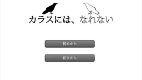 カラスには、なれない