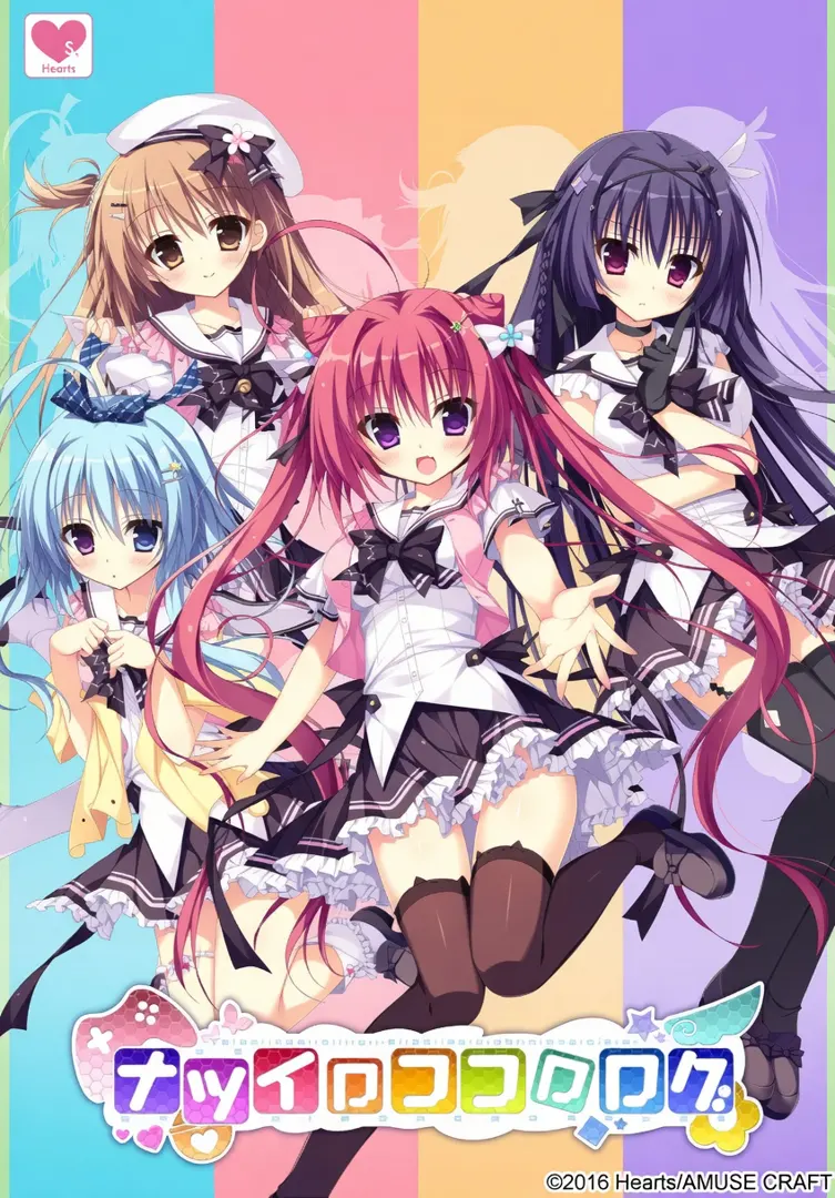 ナツイロココロログ