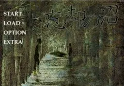 忘却の沼