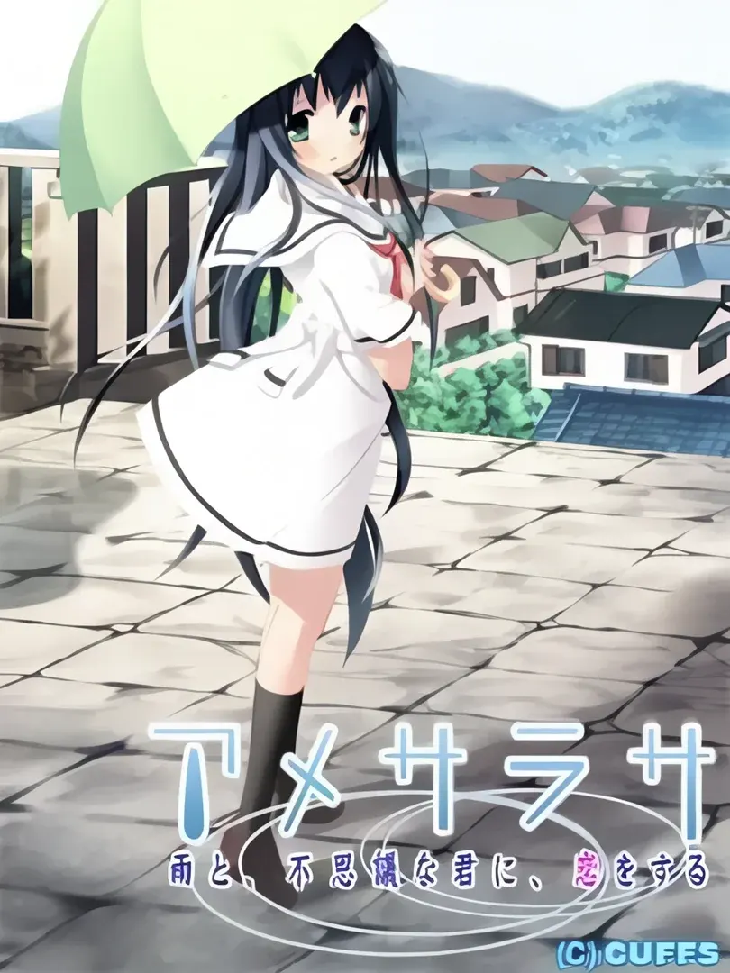 アメサラサ～雨と、不思議な君に、恋をする～