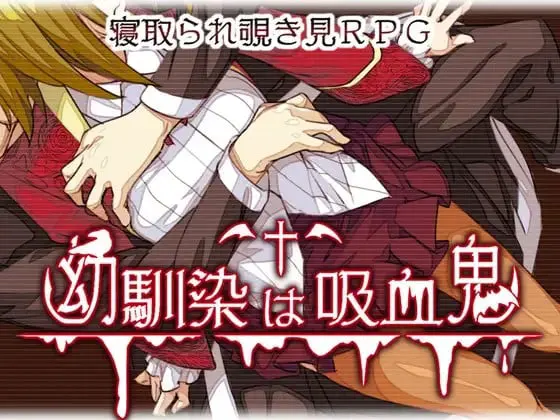 幼馴染は吸血鬼