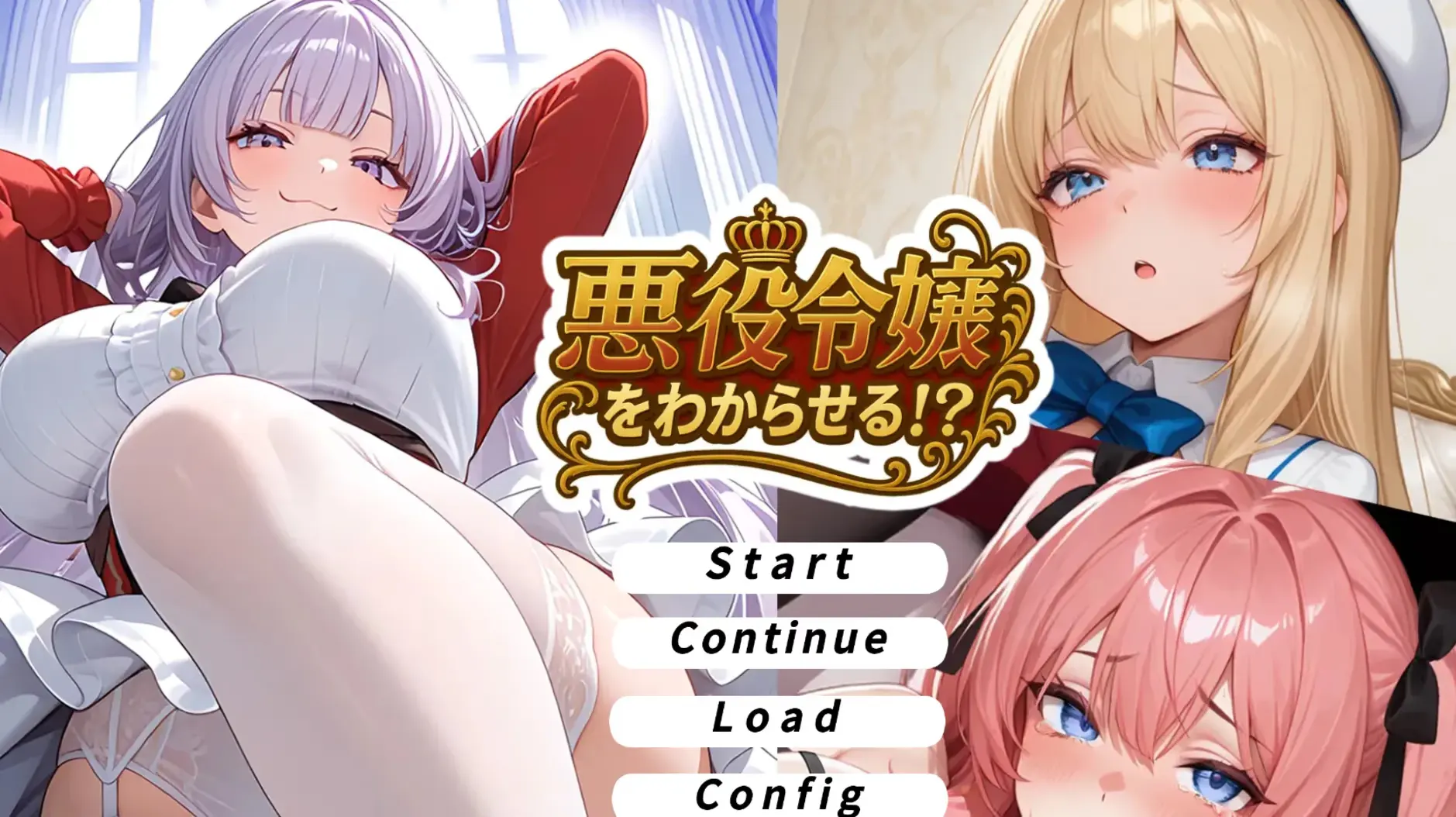 悪役令嬢をわからせる！？