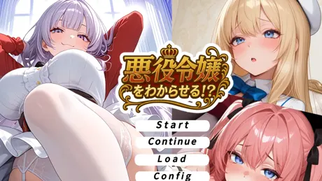 悪役令嬢をわからせる！？