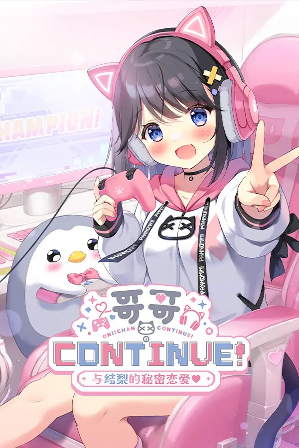 おにいちゃんコンティニュー！ ゆうりとしーくれっとらぶ