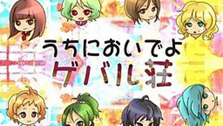 うちにおいでよ、ゲバル荘