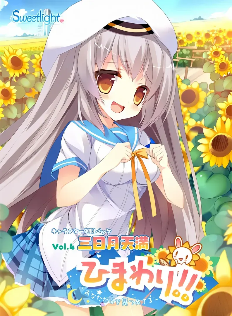 ひまわり!! -あなただけを見つめてる-