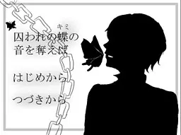 若夺走被囚之蝶―你―的声音