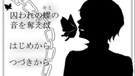 囚われの蝶―キミ―の音を奪えば