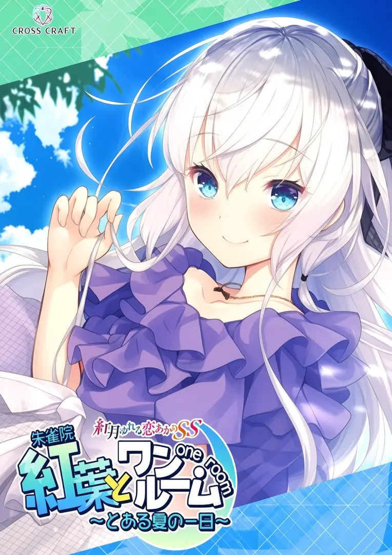 与红叶同住 ～来自盛夏的某日～