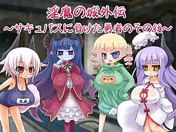淫魔の城外伝~サキュバスに負けた勇者のその後~
