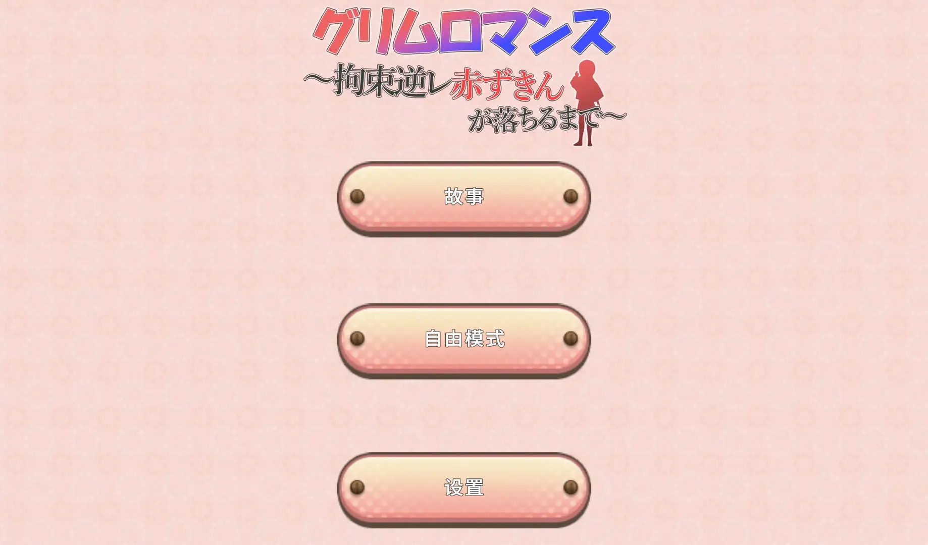 グリムロマンス～拘束逆レ赤ずきんが落ちるまで～