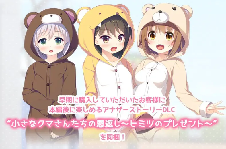 甘園ぼ アナザーストーリー ～小さなクマさんたちの恩返し