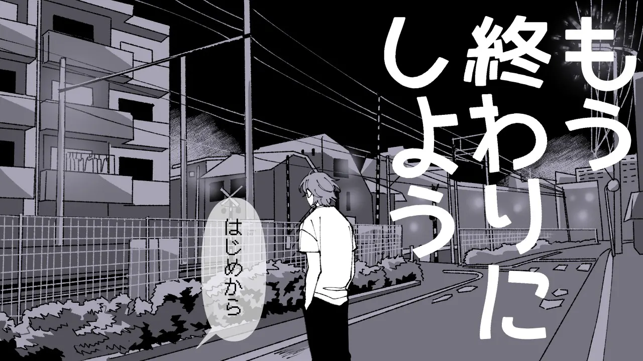 もう終わりにしよう