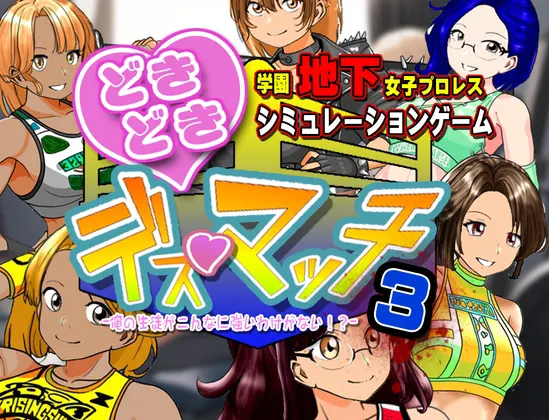 学園地下女子プロレスシミュレーションゲーム『どきどき☆デス・マッチ3~俺の生徒がこんなに強いわけがない?~』