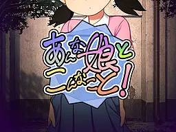 あんな娘とこんなこと！