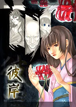 彼岸