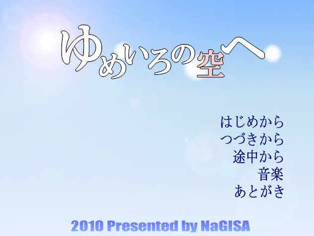 ゆめいろの空へ