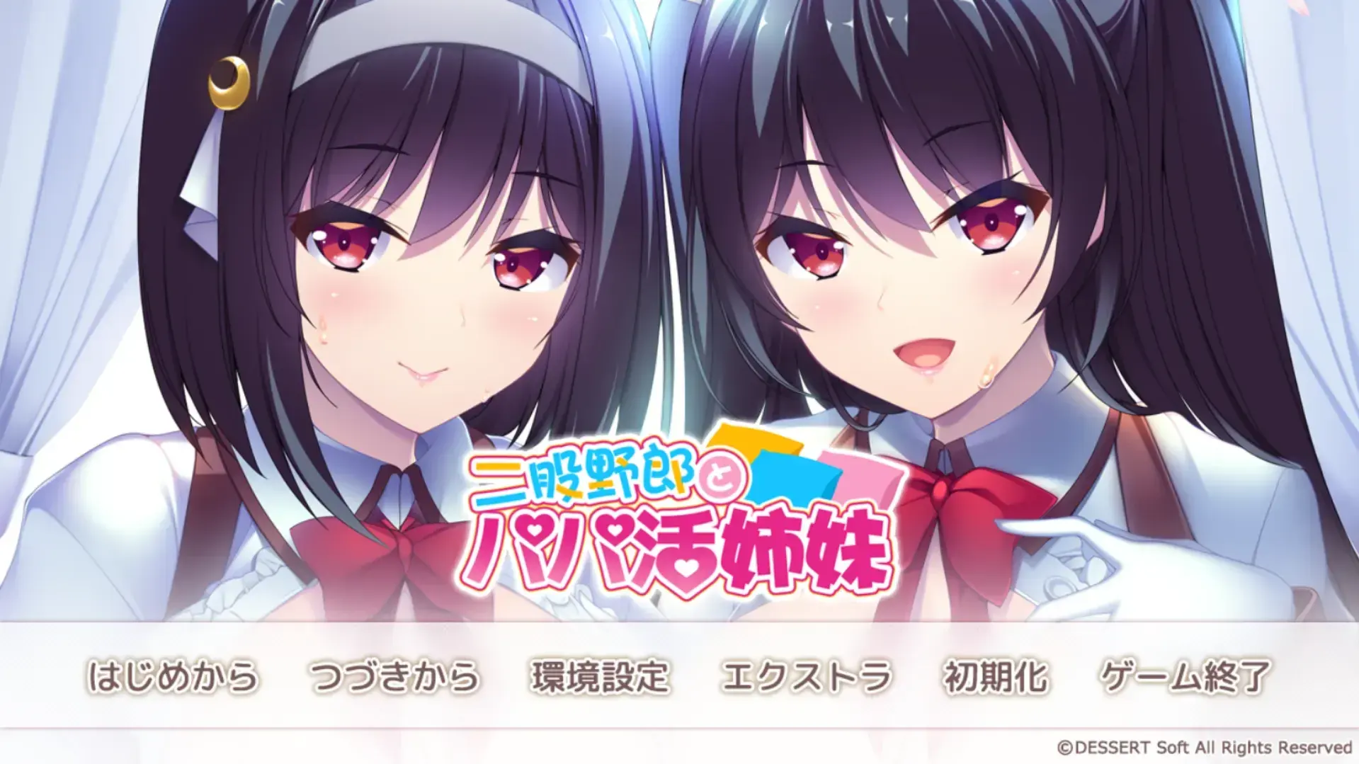 二股野郎とパパ活姉妹