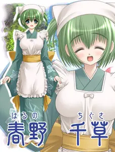 春野千草
