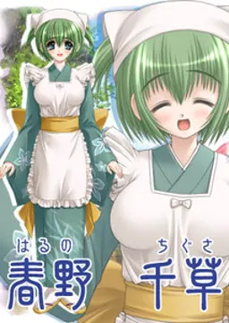 春野千草