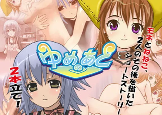 ゆめのあとWIN版