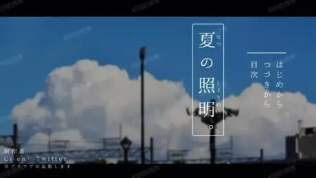 夏の照明。