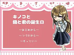 キノコと鍋と君の誕生日
