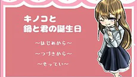 キノコと鍋と君の誕生日