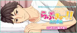 らぶきゅ～！！及川S編