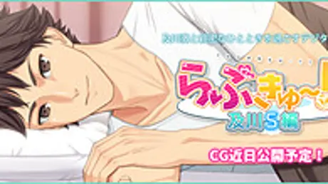 らぶきゅ~!!及川S編
