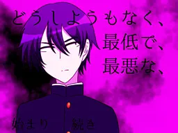 どうしようもなく、最低で、最悪な、