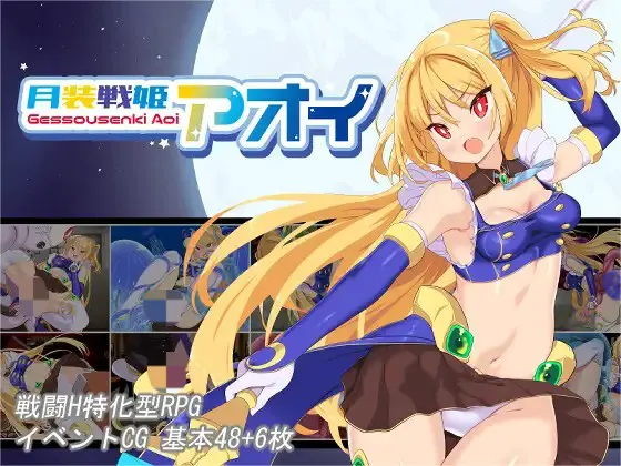 月装戦姫アオイ