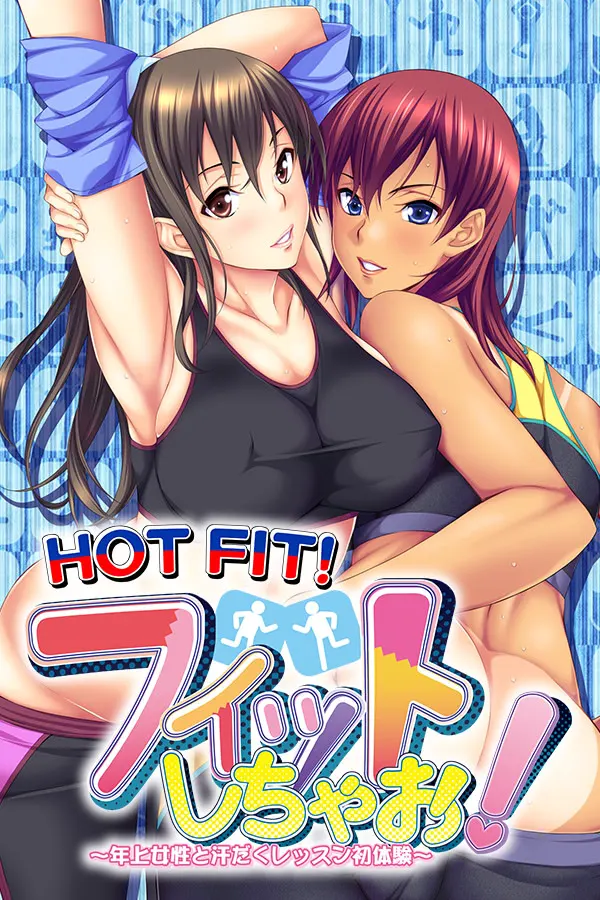 フィットしちゃお！ ～年上女性と 汗だくレッスン初体験～