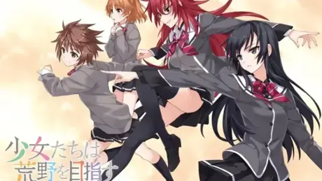 少女们向荒野进发