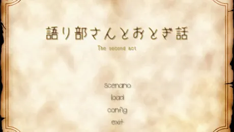 語り部さんとおとぎ話 -The second act-