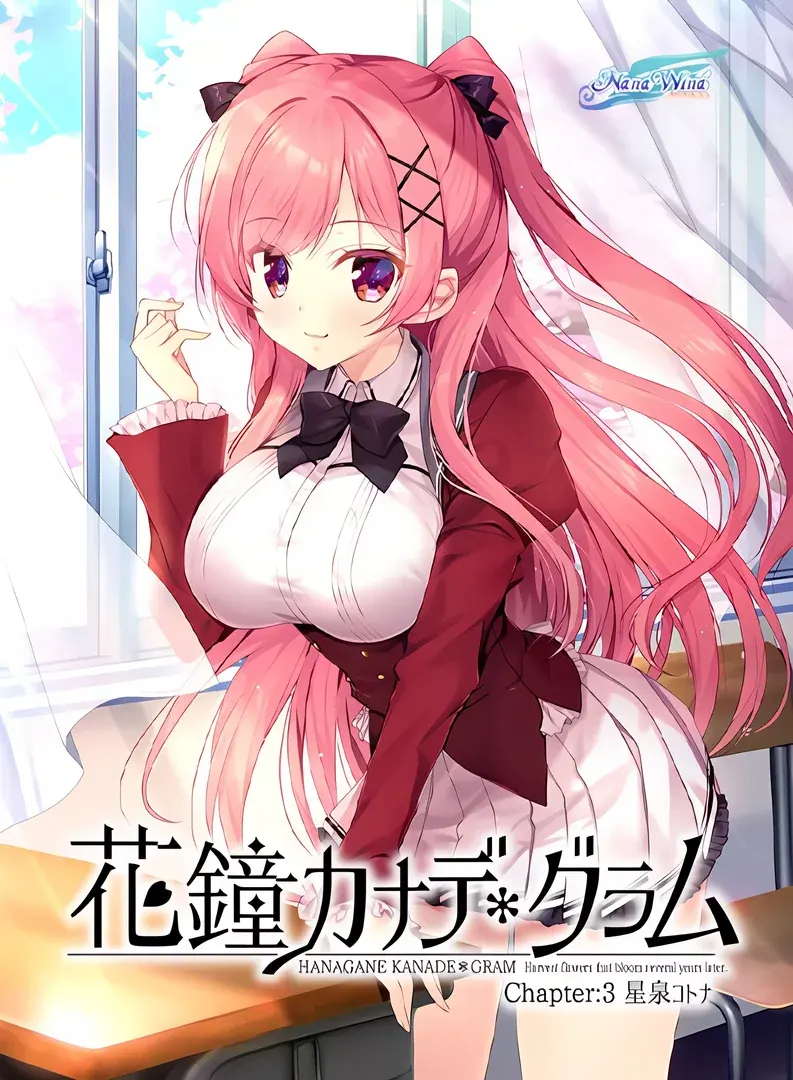 花鐘カナデ＊グラム Chapter:3 星泉コトナ