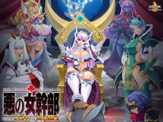 恶之女干部