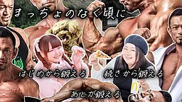 まっちょのなく頃に