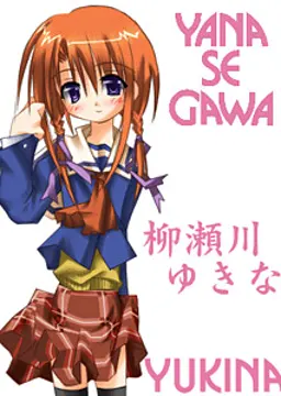 柳瀬川 ゆきな