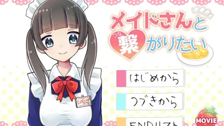 メイドさんと繋がりたい