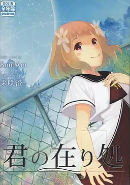 君の在り処
