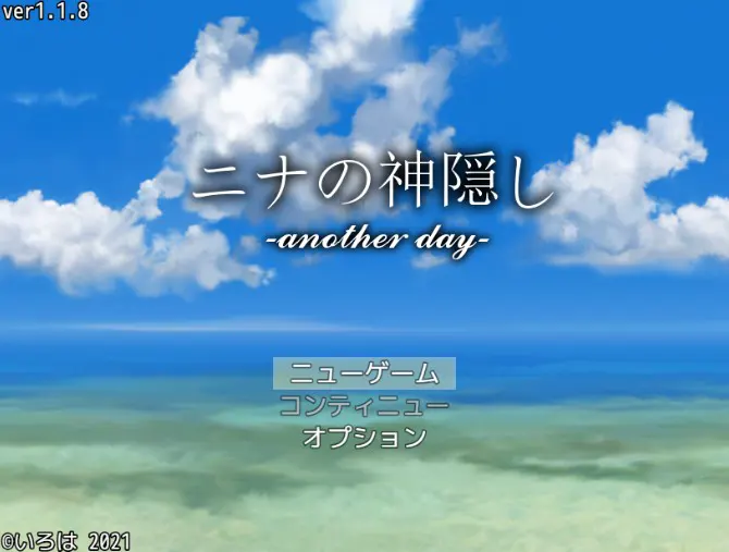 ニナの神隠し -another day-