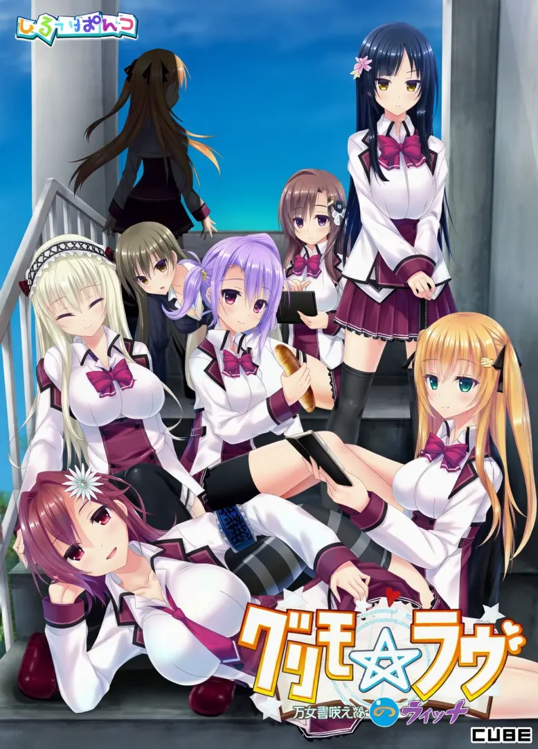 グリモ☆ラヴ ～放課後のウィッチ～